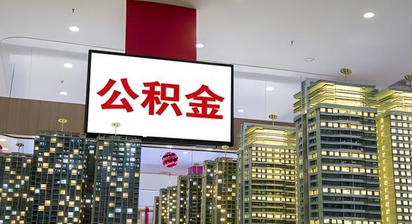 公积金原账户_南平公积金代办在职离职封存服务
